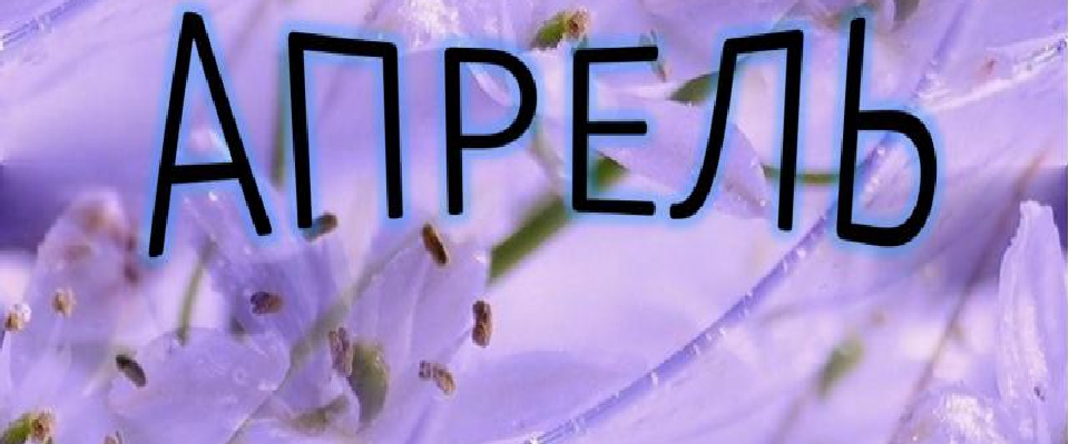 ПРИВЕТ АПРЕЛЬ logo