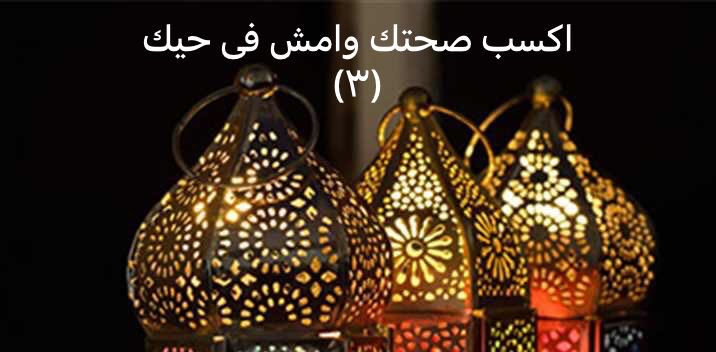 اكسب صحتك وأمشي في حيك (3) logo