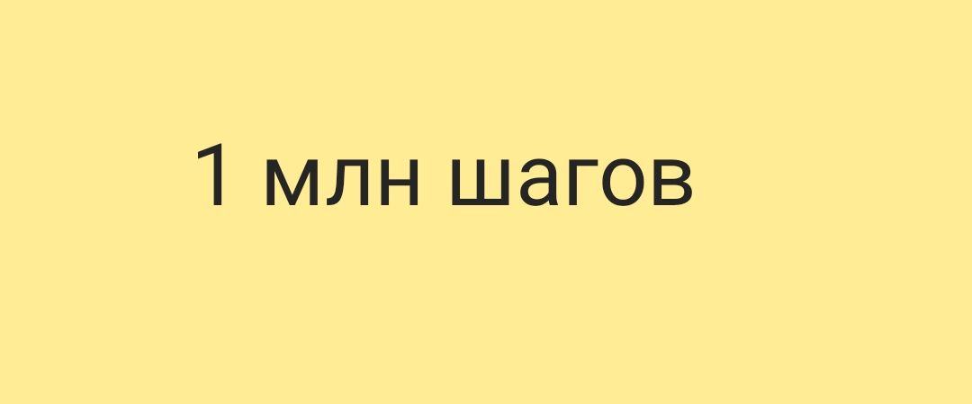 1 миллионов шагов logo