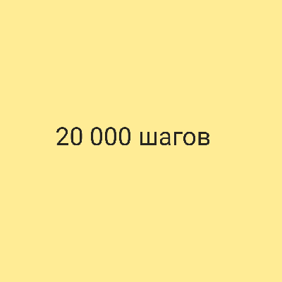 20 шагов в день icon