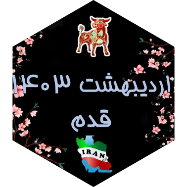 چالش قدم اردیبهشت ۱۴۰۳ icon