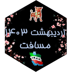 چالش مسافت اردیبهشت ۱۴۰۳ icon