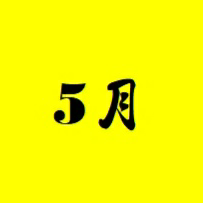 住安5月份健走活動 icon