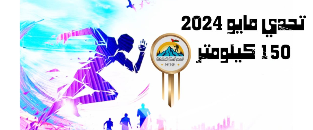 تحدي أبطال السلطنة (#تحدي_مايو _٢٠٢٤م) logo