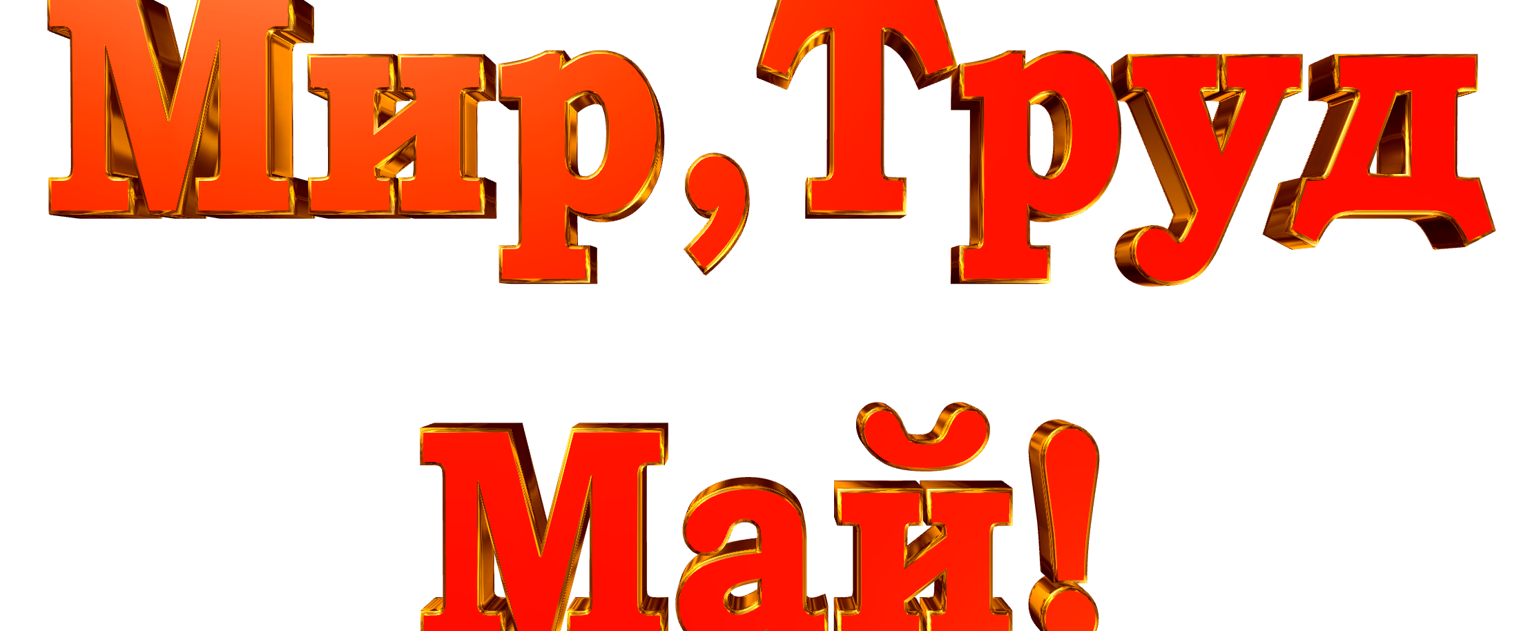 МИР, ТРУД, МАЙ logo