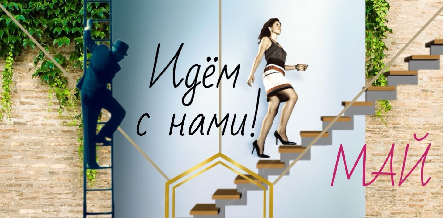 Идём с нами! Май logo
