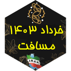 چالش مسافت خرداد ۱۴۰۳ icon