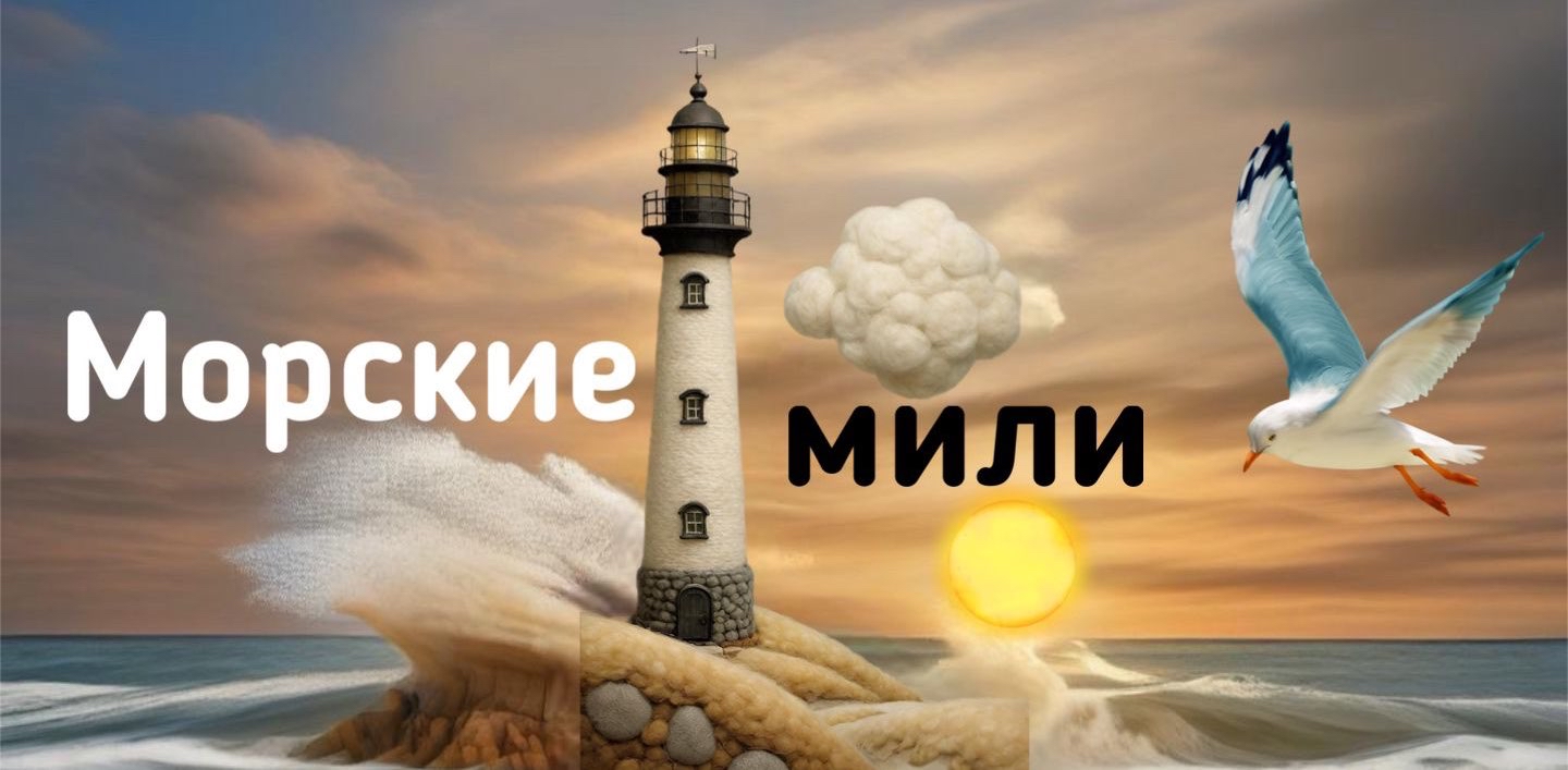 Морская миля logo