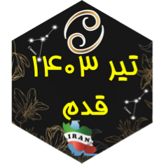 چالش قدم تیر ۱۴۰۳ icon