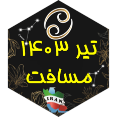 چالش مسافت تیر ۱۴۰۳ icon