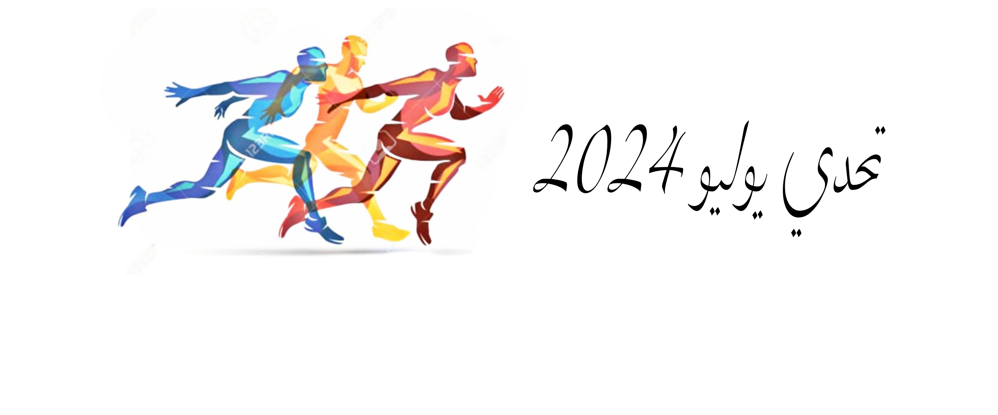 تحدي أبطال السلطنة            (#تحدي_يوليو _٢٠٢٤م) logo