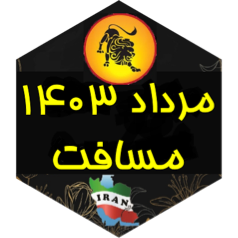 چالش مسافت مرداد ۱۴۰۳ icon