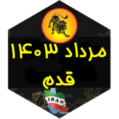 چالش قدم مرداد ۱۴۰۳ icon