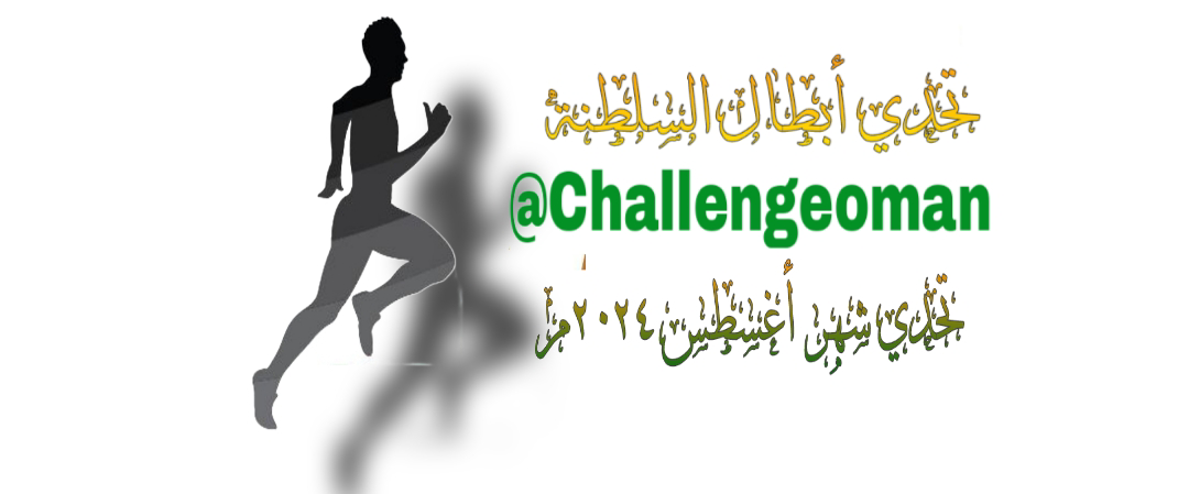 تحدي أبطال السلطنة (#تحدي_أغسطس _٢٠٢٤م) logo