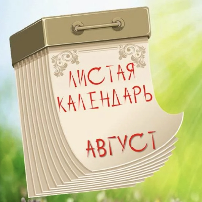 ПОСЛЕДНИЙ МЕСЯЦ ЛЕТА icon