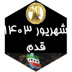 چالش قدم شهریور ۱۴۰۳ icon