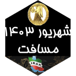 چالش مسافت شهریور ۱۴۰۳ icon