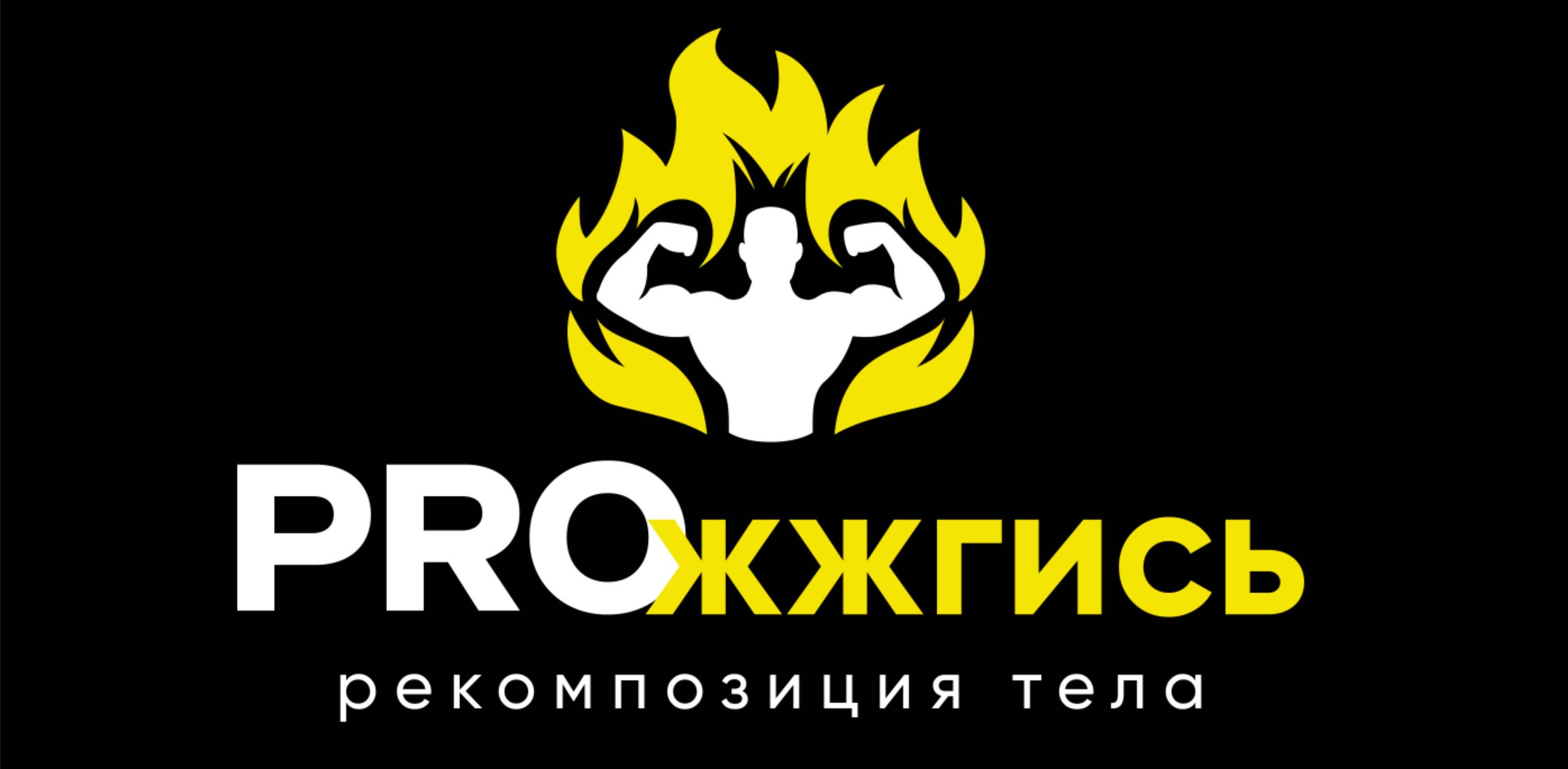 Минимум PROжжгись logo