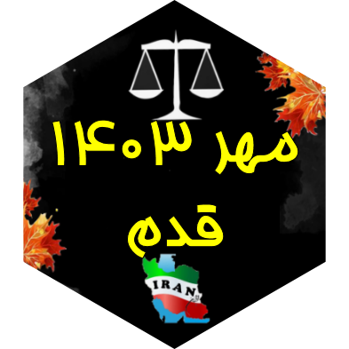 چالش قدم مهر ۱۴۰۳ icon