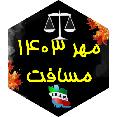 چالش مسافت مهر ۱۴۰۳ icon