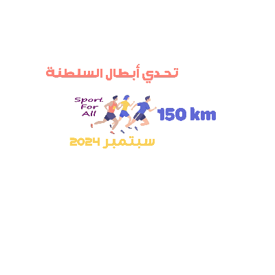 تحدي أبطال السلطنة (#تحدي_سبتمبر _٢٠٢٤م) icon