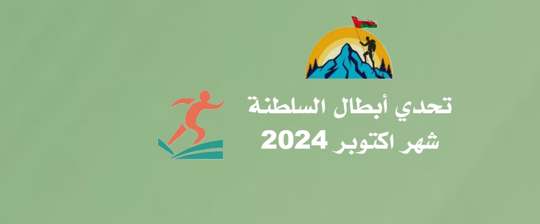 تحدي أبطال السلطنة (#تحدي_أكتوبر_٢٠٢٤م) logo