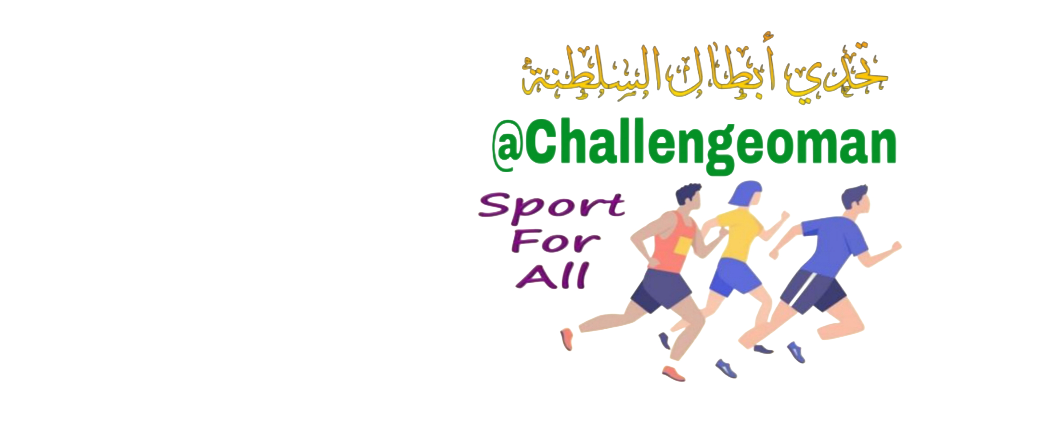 تحدي أبطال السلطنة (#تحدي_سبتمبر _٢٠٢٤م) logo