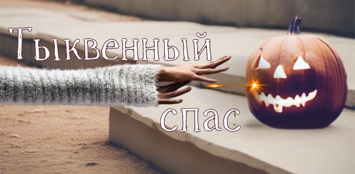 🎃 🍂Тыквенный спас 🍂 🎃 logo