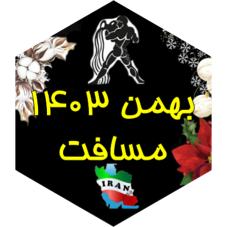 چالش مسافت بهمن ۱۴۰۳ icon