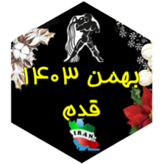 چالش قدم بهمن ۱۴۰۳ icon