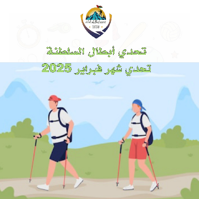 تحدي أبطال السلطنة (#تحدي_فبراير_٢٠٢٥م) icon
