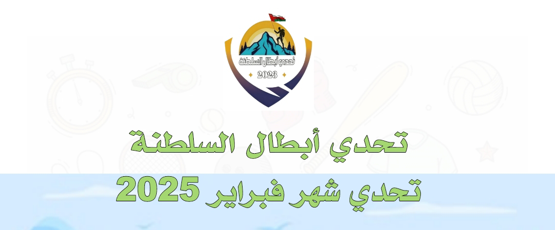 تحدي أبطال السلطنة (#تحدي_فبراير_٢٠٢٥م) logo