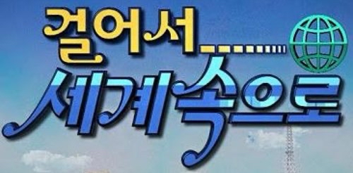 [천리만리 걷기 챌린지 X 현대백화점을 털어라] - Season 3 logo
