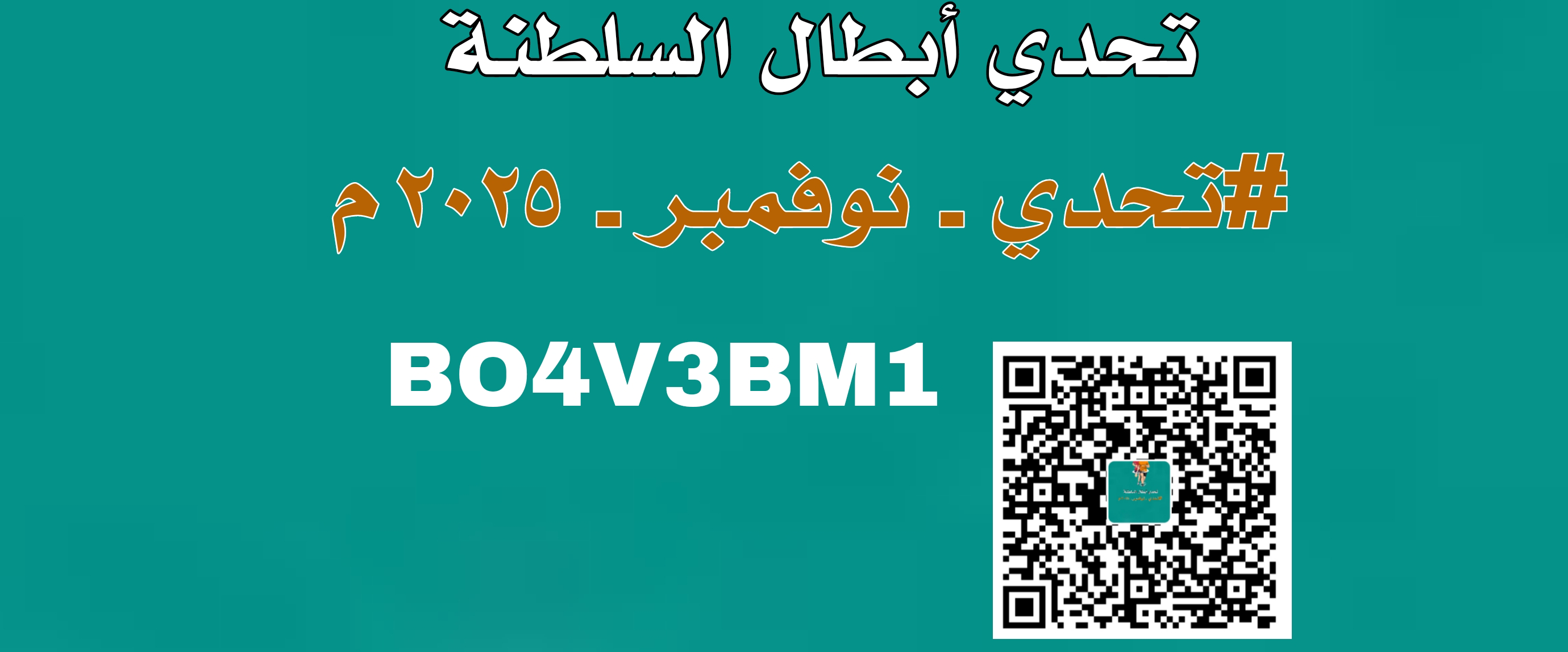 تحدي أبطال السلطنة (#تحدي_نوفمبر_٢٠٢٥م logo