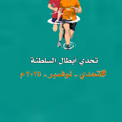 تحدي أبطال السلطنة (#تحدي_نوفمبر_٢٠٢٥م icon