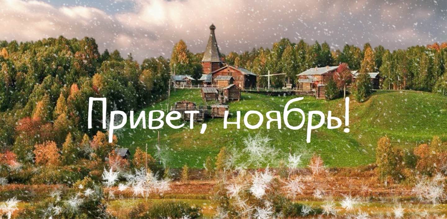 Привет, ноябрь! logo
