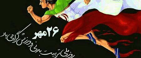 هفته تربیت بدنی - ویژه دانشجویان - مهر ماه ۱۴۰۴ logo