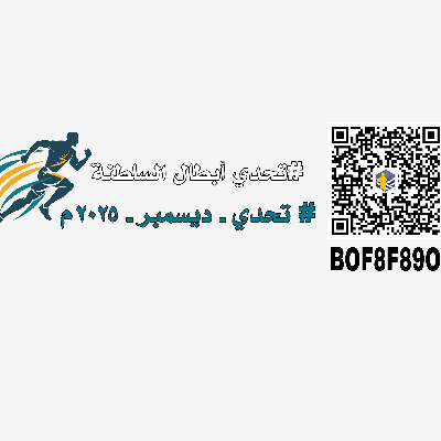 تحدي أبطال السلطنة #تحدي_ديسمبر_٢٠٢٥م icon