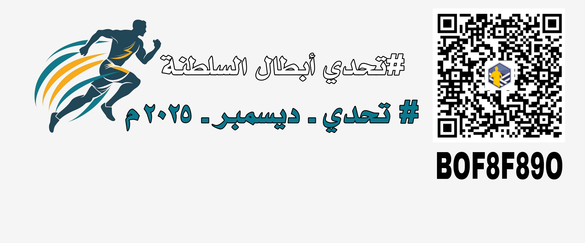 تحدي أبطال السلطنة #تحدي_ديسمبر_٢٠٢٥م logo