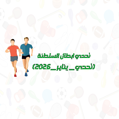 تحدي أبطال السلطنة #تحدي_يناير_٢٠٢٦م icon