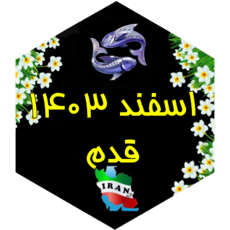 چالش قدم اسفند ۱۴۰۳ icon