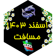 چالش مسافت اسفند ۱۴۰۳ icon