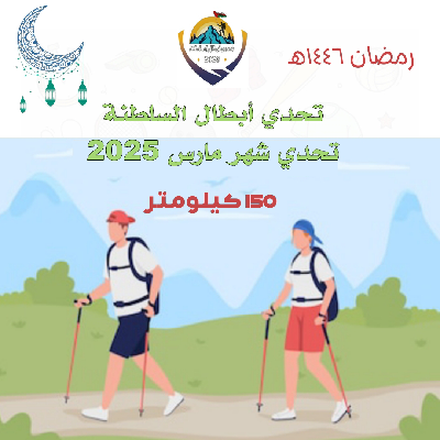 تحدي أبطال السلطنة (#تحدي_رمضان_١٤٤٦هـ) icon