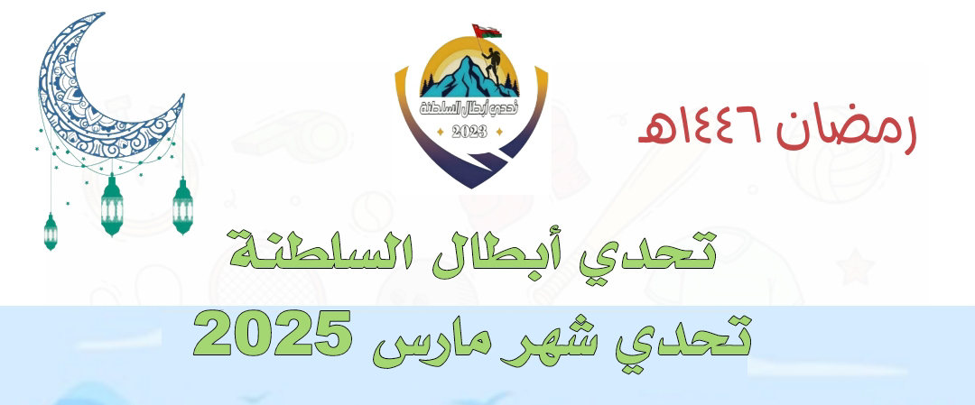 تحدي أبطال السلطنة (#تحدي_رمضان_١٤٤٦هـ) logo