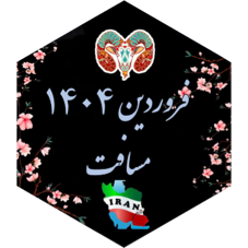 چالش مسافت فروردین ۱۴۰۴ icon