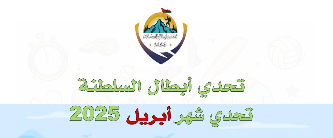 تحدي أبطال السلطنة (#تحدي_أبريل_٢٠٢٥م) logo