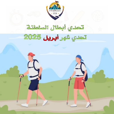 تحدي أبطال السلطنة (#تحدي_أبريل_٢٠٢٥م) icon