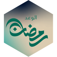 تحدي شهر رمضان icon