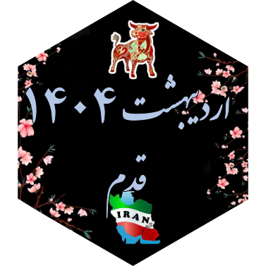 چالش قدم اردیبهشت ۱۴۰۴ icon