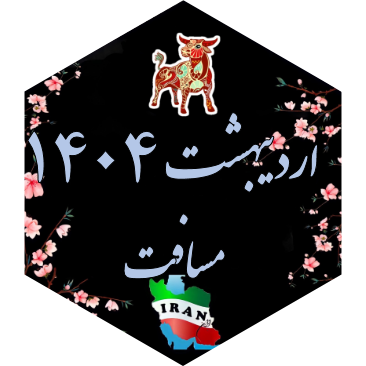 چالش مسافت اردیبهشت ۱۴۰۴ icon